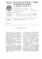 Оградительная крепь (патент 748011)