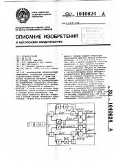 Координатный телевизионный измеритель (патент 1040624)