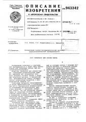 Сепаратор для хлопка-сырца (патент 943342)
