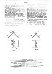 Способ изготовления петель (патент 580932)