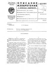Батометр (патент 631801)