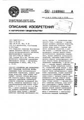 Устройство для автоматического управления скоростью поезда (патент 1169861)