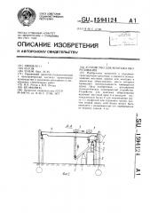 Устройство для монтажа оборудования (патент 1594124)