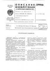 Электрический соединитель (патент 379946)