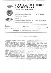 Ленточный пояс для обвязки изделий (патент 355080)