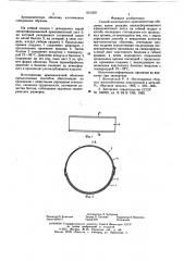 Способ изготовления армоцементных оболочек (патент 631350)