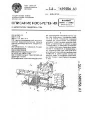 Устройство для пакетирования штучных грузов (патент 1689256)