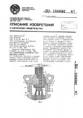 Электрический соединитель экранированных кабелей (патент 1534562)