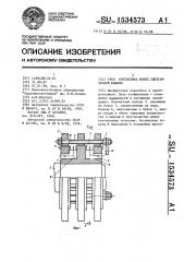 Узел контактных колец электрической машины (патент 1534573)