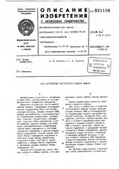 Устройство тастатурного набора номера (патент 921116)