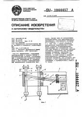 Манипулятор (патент 1044457)