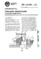 Устройство для отбраковки немерных концов к штампу для резки проката (патент 1311868)