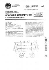 Цистерна для транспортировки наливных грузов (патент 1685815)