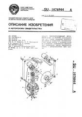 Лентопротяжный механизм (патент 1076944)