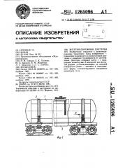 Железнодорожная цистерна (патент 1265096)