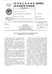 Прибор для определения концентрации взрывчатого газа в воздухе (патент 269053)