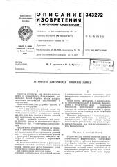 Устройство для очистки носителя записи (патент 343292)