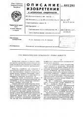 Пневматический сигнализатор уровня жидкости (патент 641281)