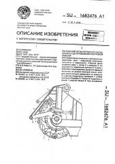 Рабочий орган роторного экскаватора с центробежной разгрузкой ковшей (патент 1682476)