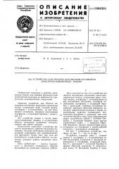 Устройство для обкатки механизмов натяжения арматурно- навивочных машин (патент 1004581)