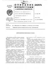 Двухкамерный доильный стакан (патент 242576)