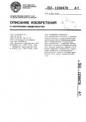 Устройство приоритета (патент 1236478)