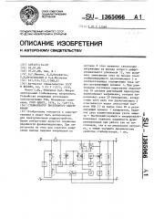 Стабилизатор постоянного напряжения (патент 1365066)