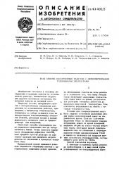 Способ обнаружения пакетов с негерметичными тверлами на остановленном реакторе,охлаждаемом натрием (патент 414915)