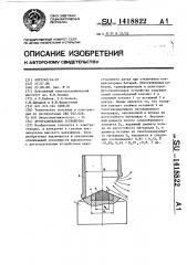 Дугогасительное устройство (патент 1418822)