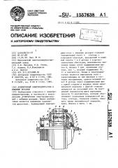 Асинхронный электродвигатель с внешним ротором (патент 1557638)