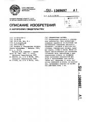 Спиннинговая катушка (патент 1369697)