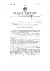 Автоматический комбинированный штамп для поточного изготовления платяных кнопок (патент 81977)
