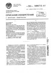 Устройство для управления режимом работы руднотермической печи для рзложения фосфогипса (патент 1686713)