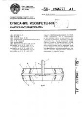 Перемешивающее устройство (патент 1256777)
