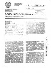 Устройство для передачи усилия на фрикционную накладку дискового тормоза (патент 1798230)