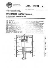 Устройство для выгрузки слежавшегося материала из силосов (патент 1425154)