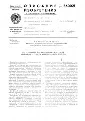 Устройство для исправления перекосов петельной структуры кругловязаного полотна (патент 560021)