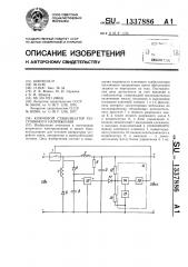 Ключевой стабилизатор постоянного напряжения (патент 1337886)