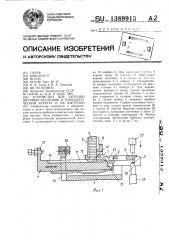 Устройство для загрузки штучных заготовок в технологический агрегат и их выгрузки (патент 1389913)
