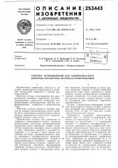 Система телеизмерения для автоматического контроля параметров шахтного проветривания (патент 253443)