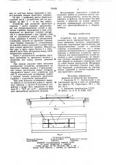 Устройство для разгрузки пролетного строения моста (патент 791826)