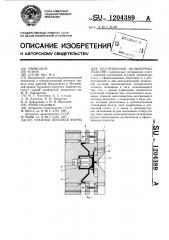 Этажная литьевая форма для изготовления полимерных изделий (патент 1204389)