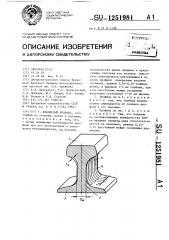 Фланцевый профиль (патент 1251981)