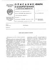 Клюз для судового якоря (патент 404694)