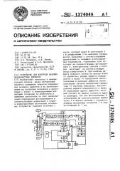 Устройство для контроля наличия поверхностных дефектов (патент 1374048)