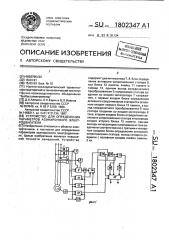 Устройство для определения параметров асинхронного электродвигателя (патент 1802347)