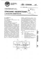 Захватное устройство для гидротехнических затворов (патент 1234340)