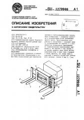 Грузозахватное устройство к погрузчику (патент 1279946)