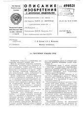 Плотномер жидких сред (патент 498531)