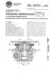 Автоматическое подъемно-поворотное устройство (патент 1481021)